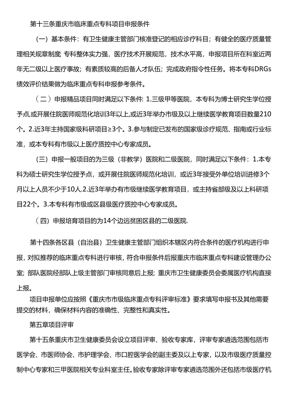 临床重点专科建设项目管理实施细则（试行）.docx_第3页