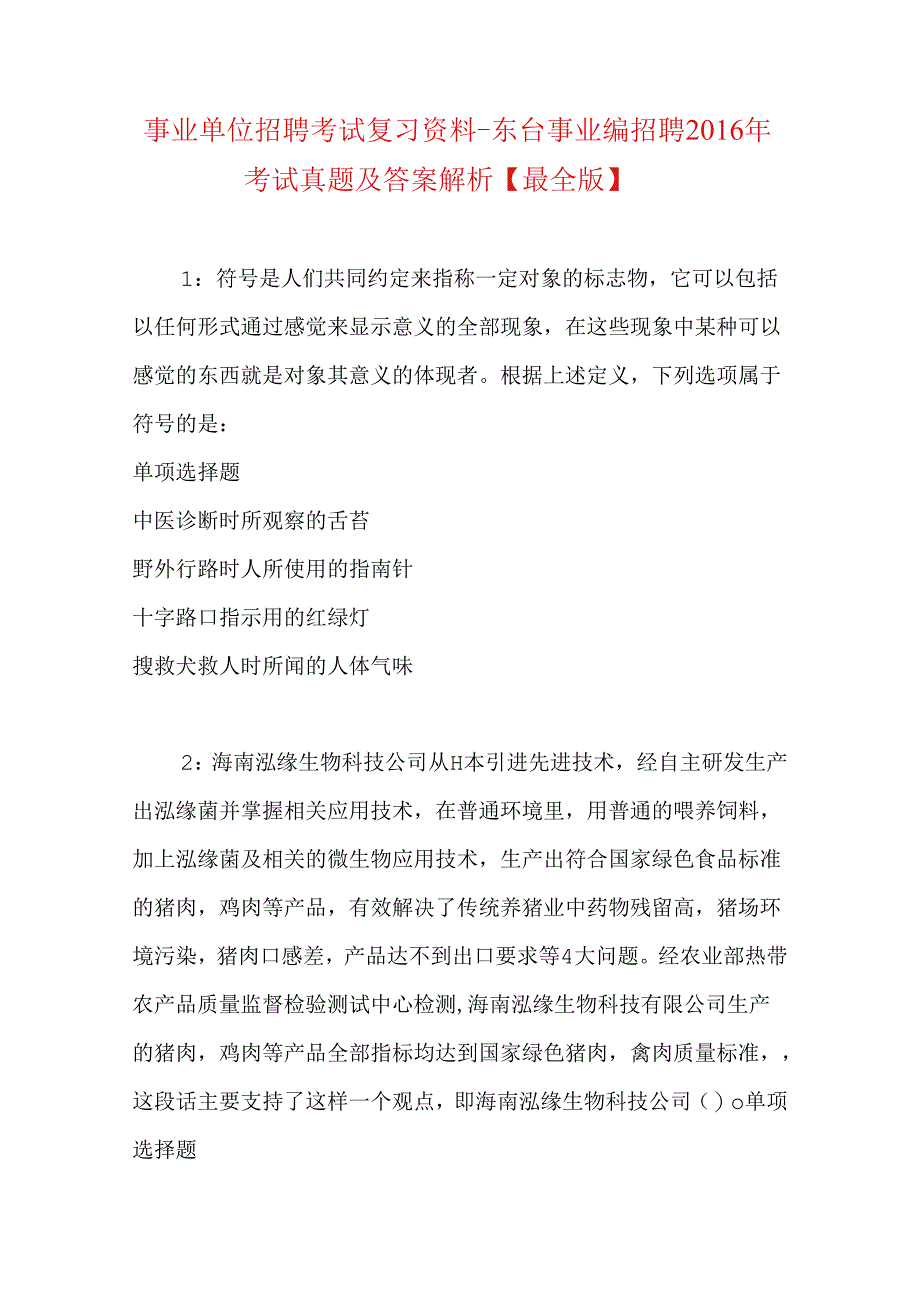 事业单位招聘考试复习资料-东台事业编招聘2016年考试真题及答案解析【最全版】_1.docx_第1页