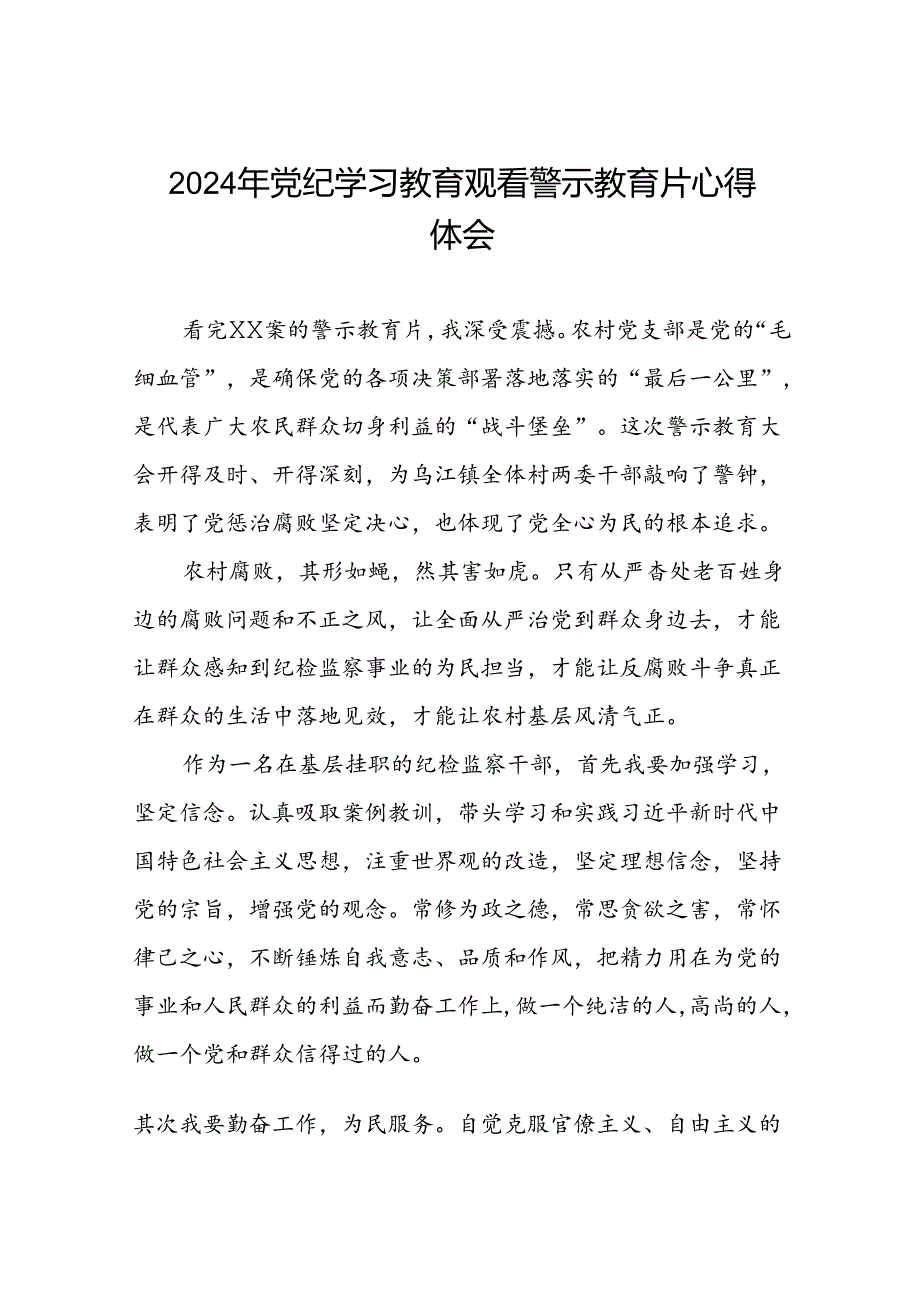 党员干部关于2024年党纪学习教育警示教育的心得体会发言材料十二篇.docx_第1页