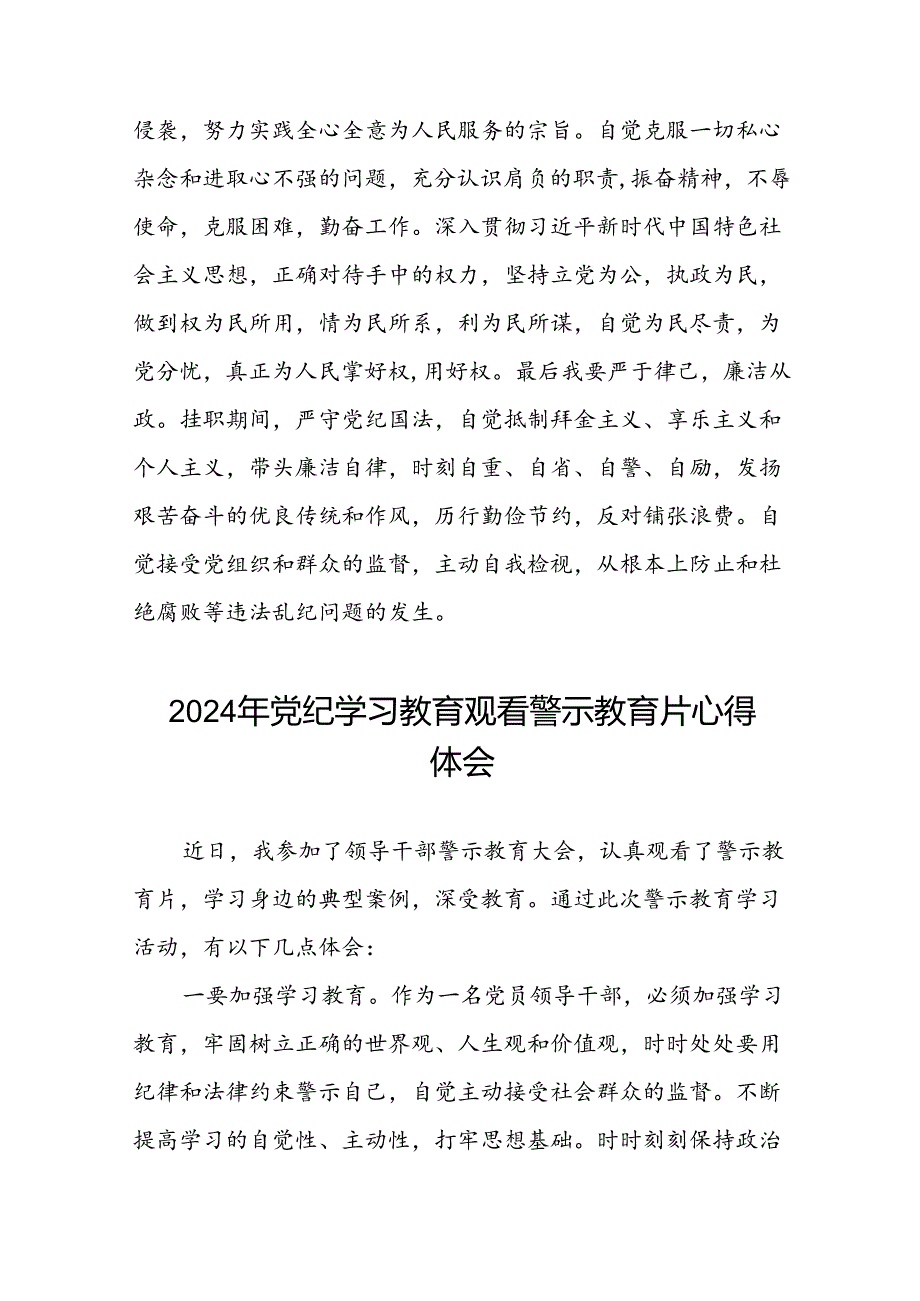 党员干部关于2024年党纪学习教育警示教育的心得体会发言材料十二篇.docx_第2页