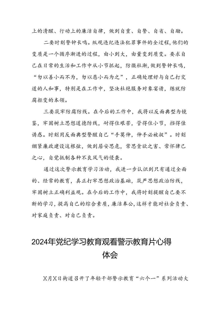 党员干部关于2024年党纪学习教育警示教育的心得体会发言材料十二篇.docx_第3页