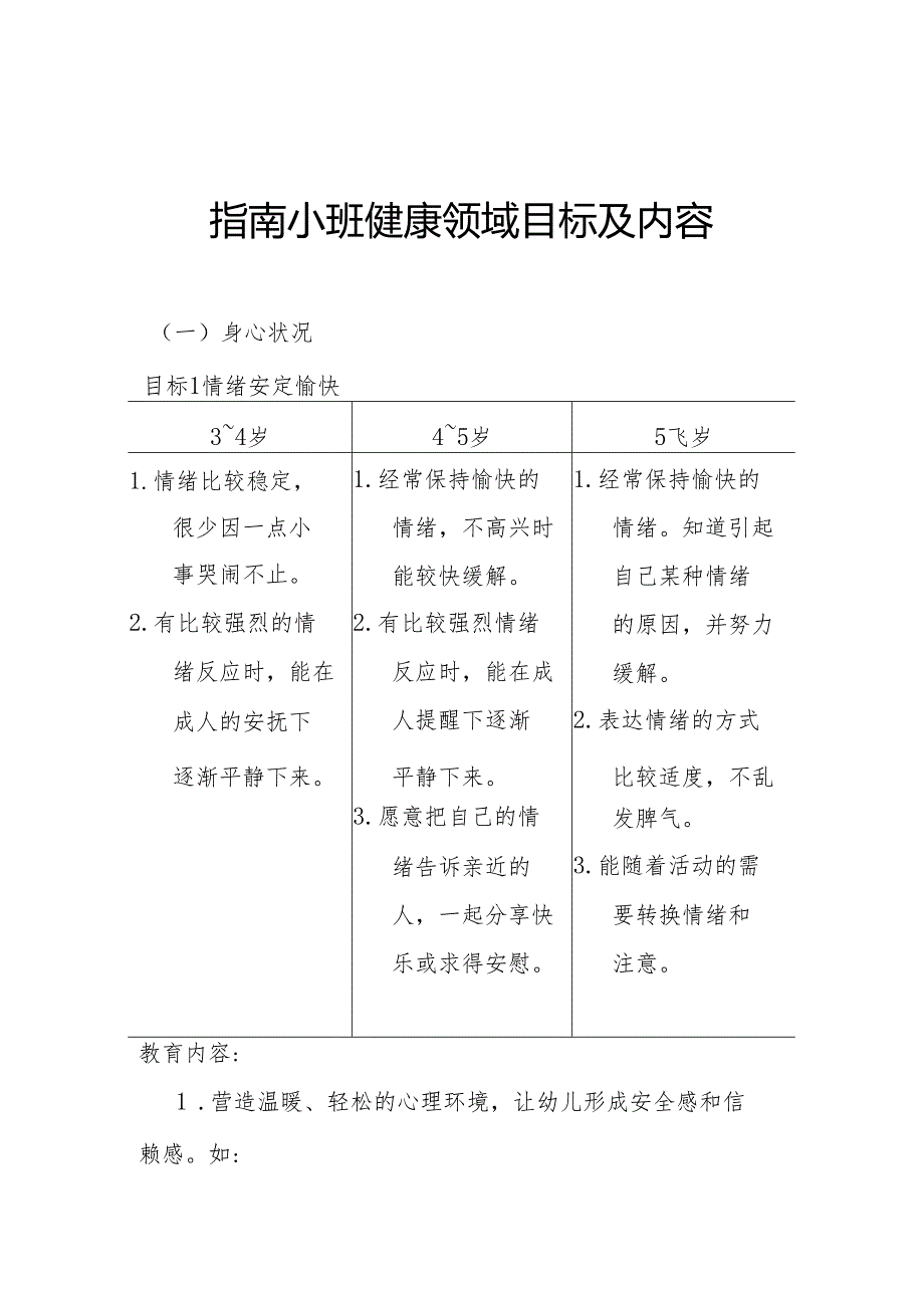 指南小班健康领域目标及内容.docx_第1页