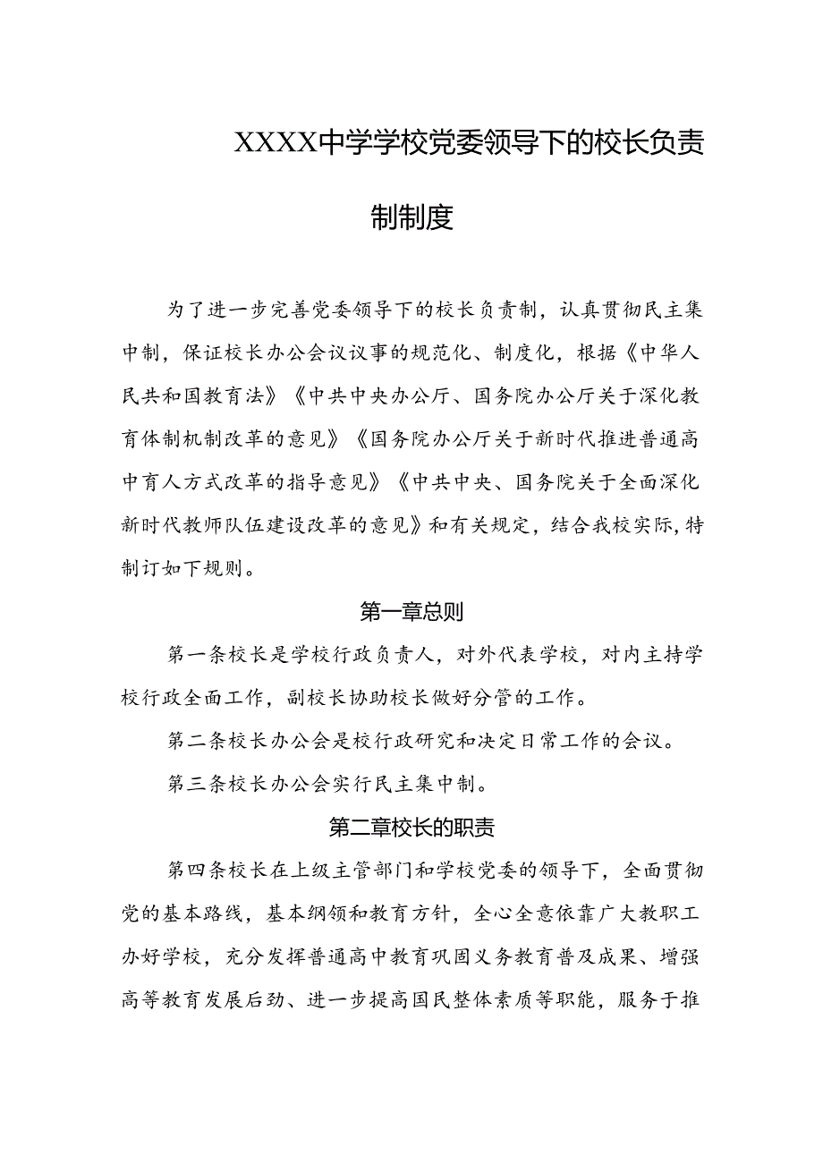 中学学校党委领导下的校长负责制制度.docx_第1页