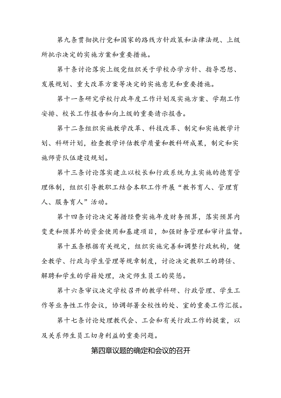 中学学校党委领导下的校长负责制制度.docx_第3页