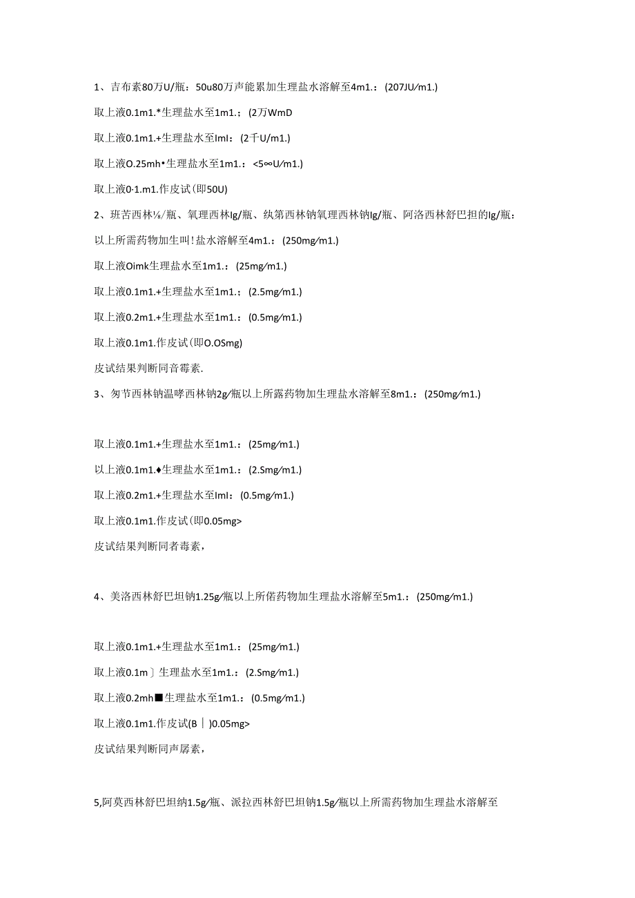 医学资料：各类皮试液配制方法大全.docx_第1页