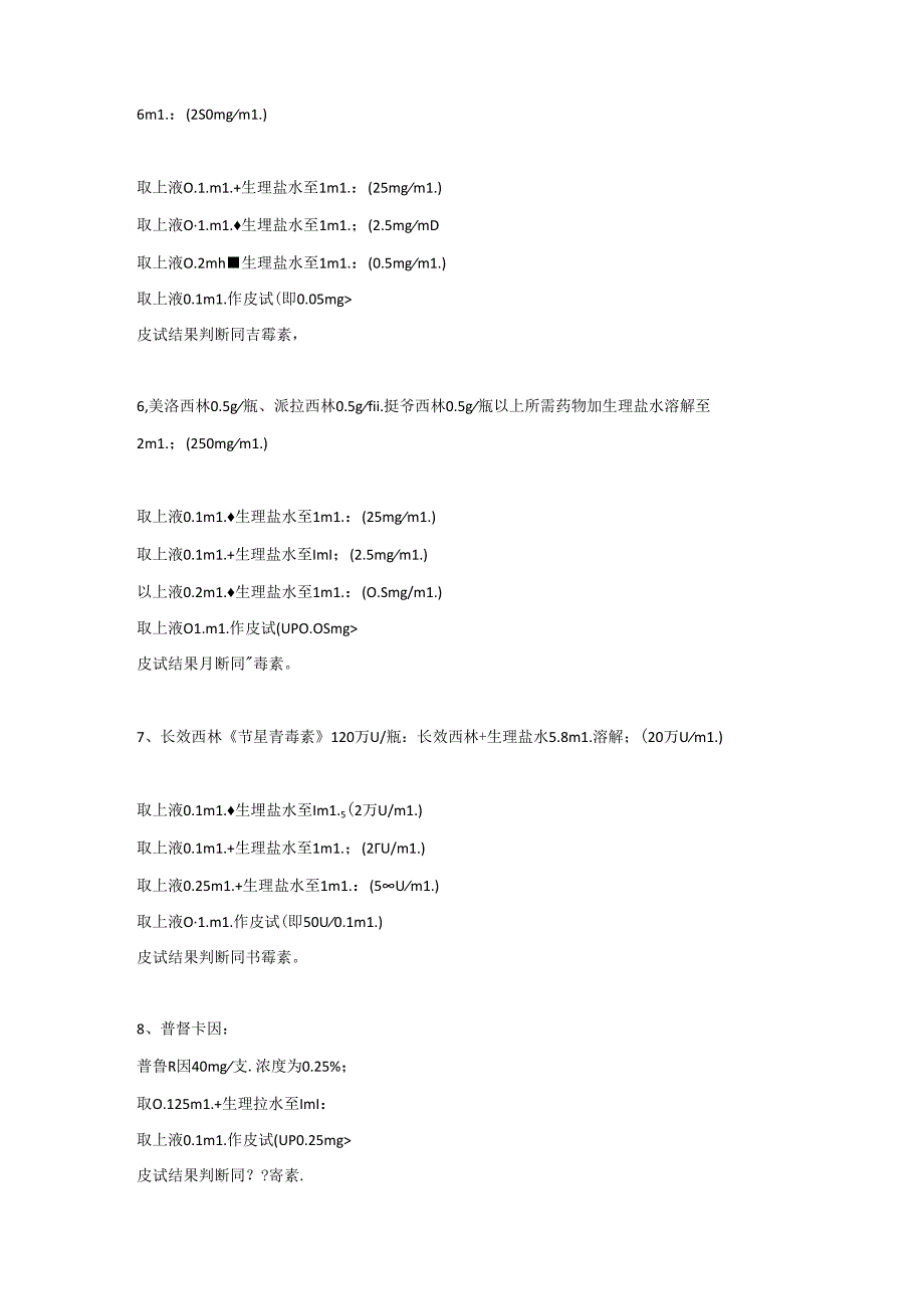 医学资料：各类皮试液配制方法大全.docx_第2页