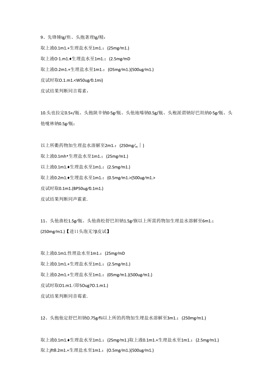 医学资料：各类皮试液配制方法大全.docx_第3页