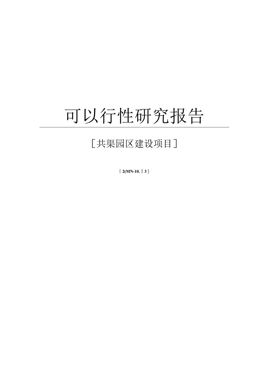 可行性报告工业园区建设项目可行性研究报告word可编辑版.docx_第1页