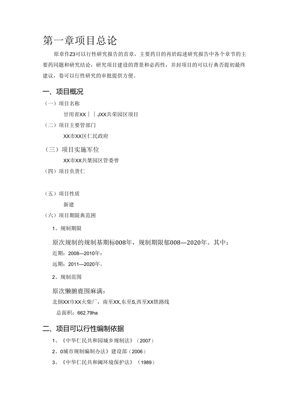 可行性报告工业园区建设项目可行性研究报告word可编辑版.docx_第3页