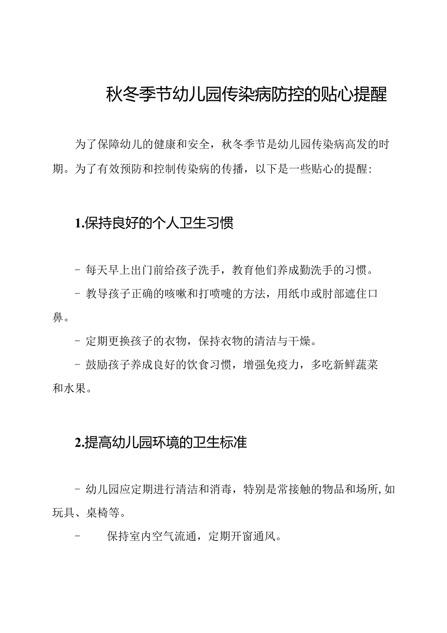 秋冬季节幼儿园传染病防控的贴心提醒.docx_第1页