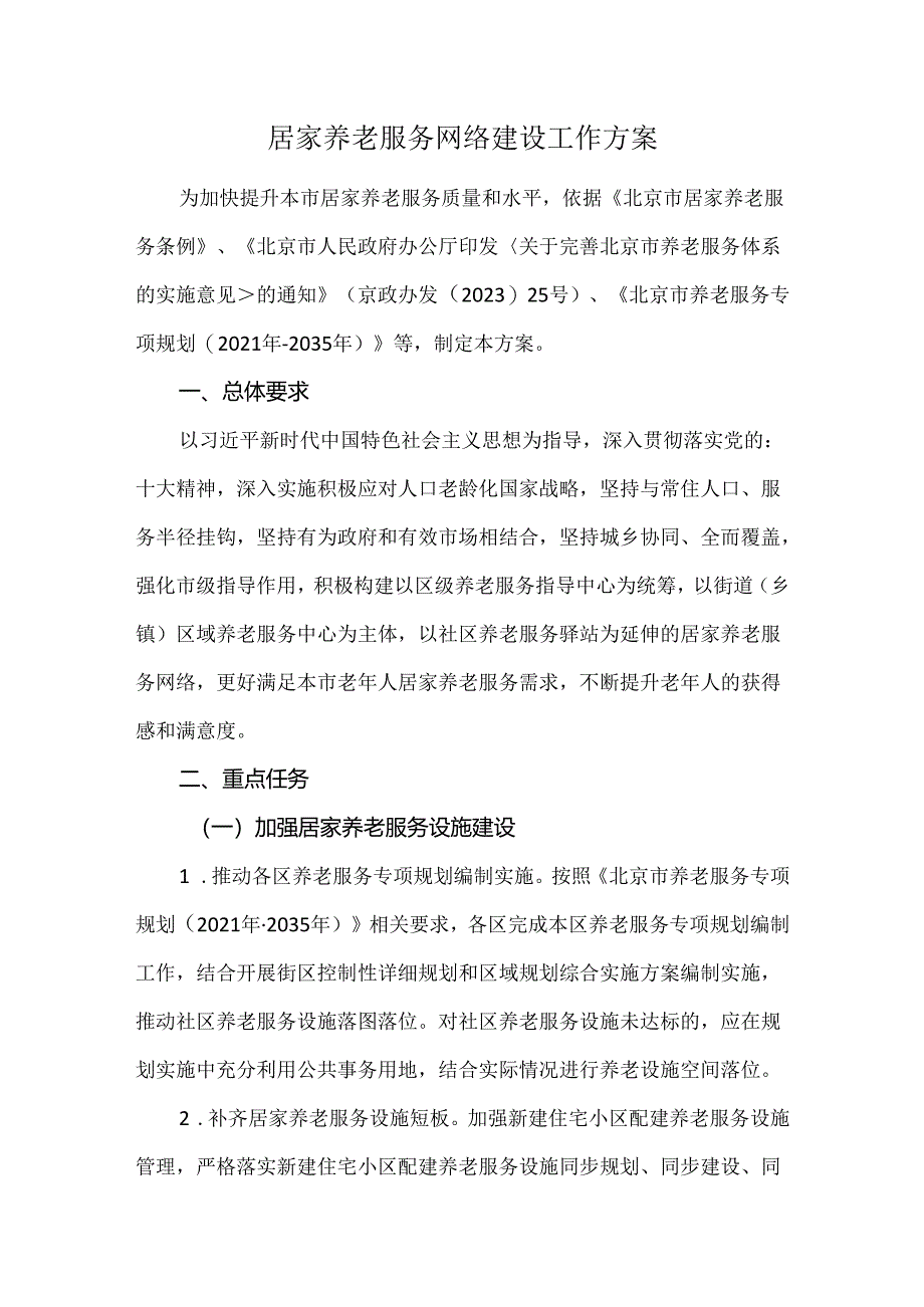 居家养老服务网络建设工作方案.docx_第1页