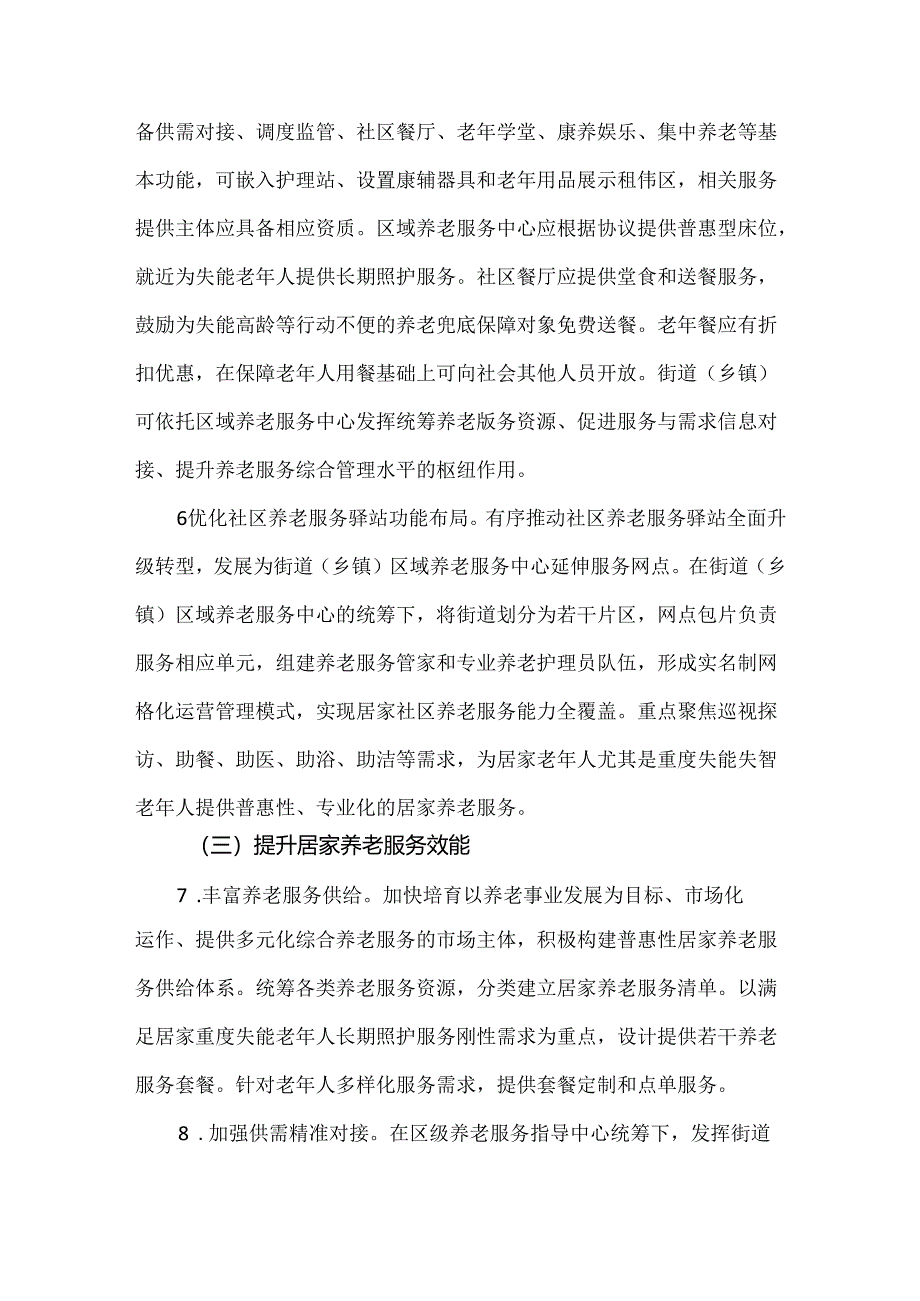 居家养老服务网络建设工作方案.docx_第3页