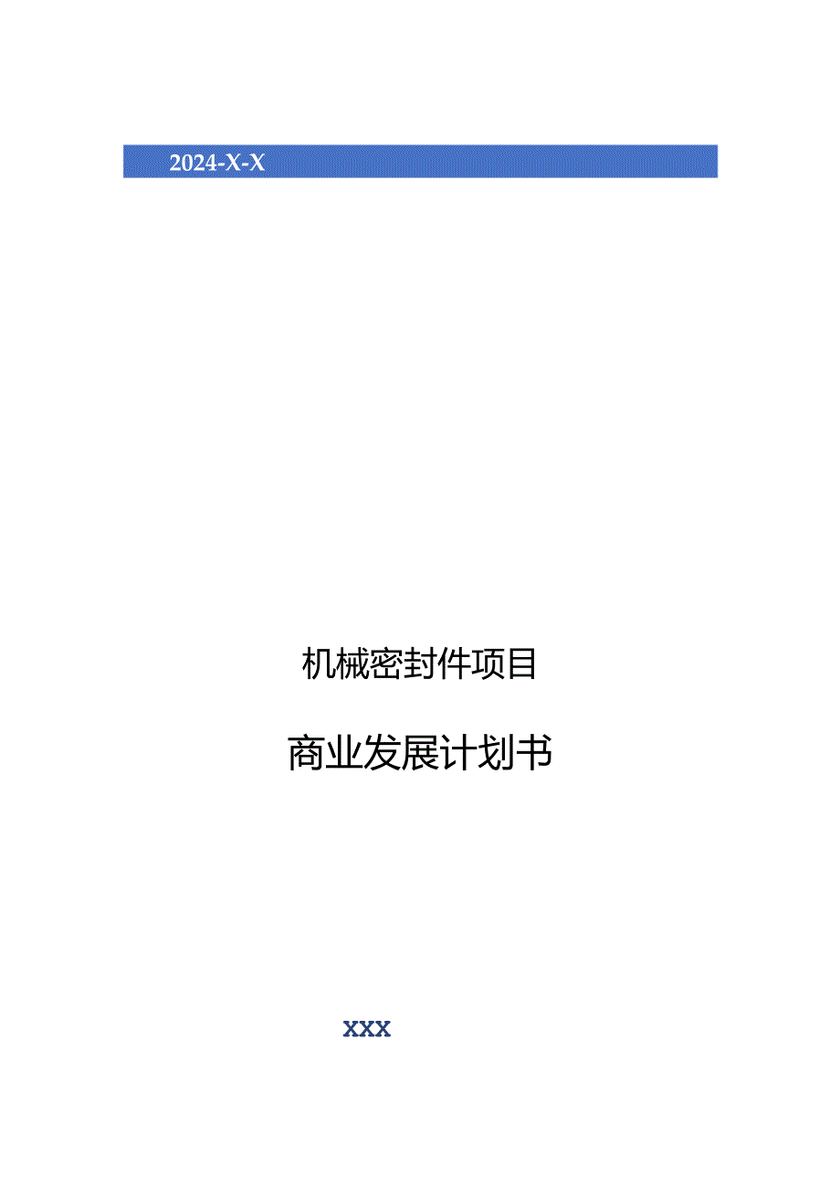 2024年机械密封件项目商业发展计划书.docx_第1页