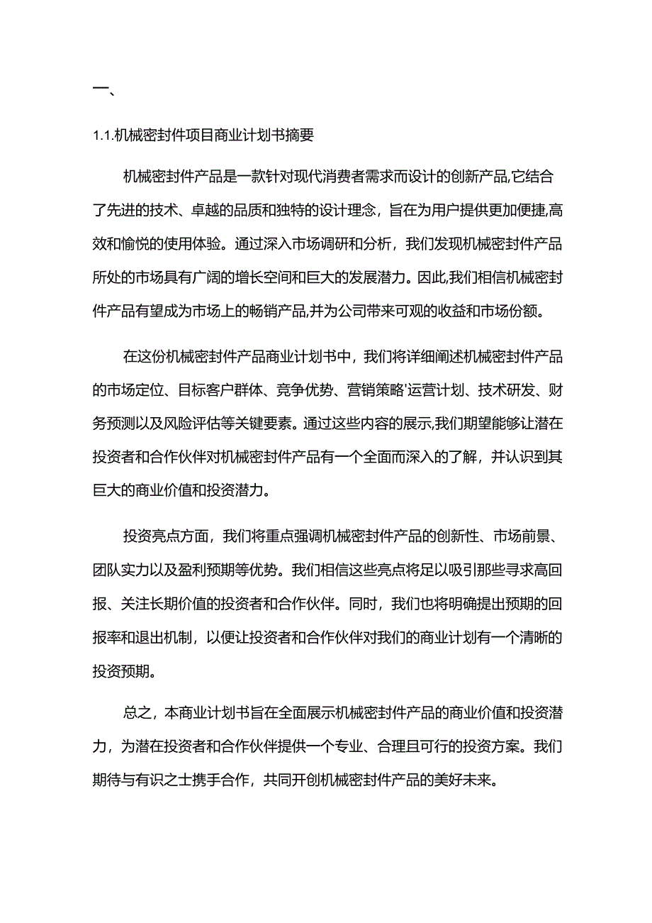 2024年机械密封件项目商业发展计划书.docx_第3页