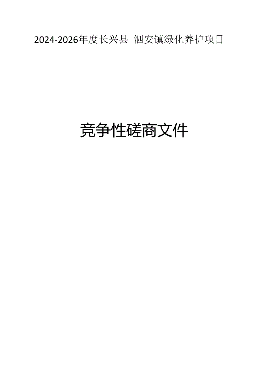 泗安镇绿化养护项目招标文件.docx_第1页