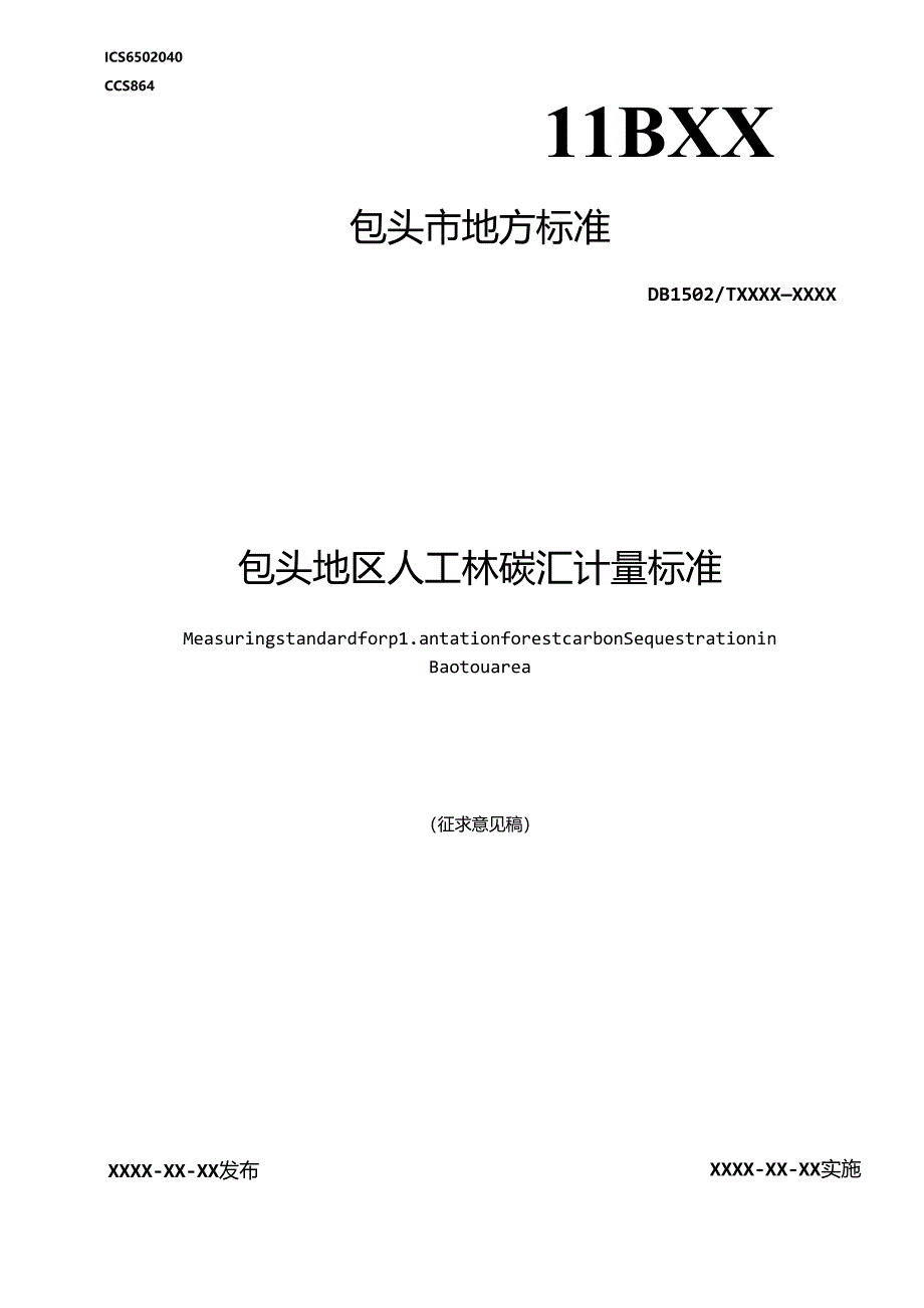 包头地区人工林碳汇计量标准.docx_第1页