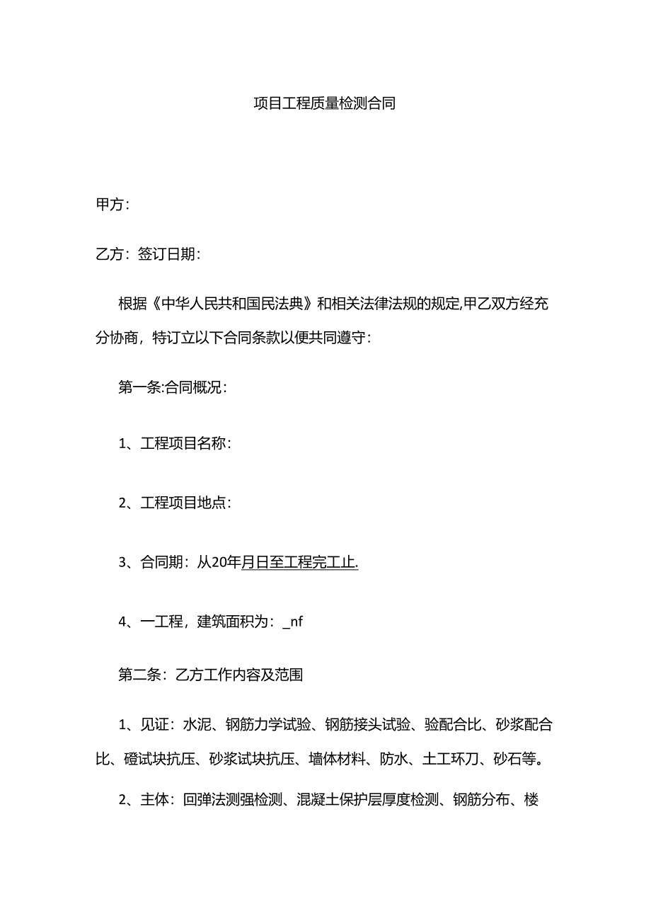 某项目工程质量检测合同 标准版全套.docx_第1页