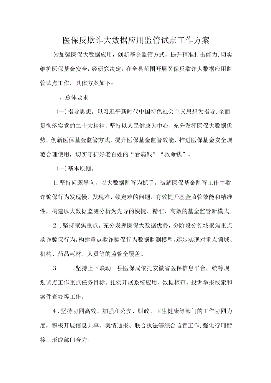 医保反欺诈大数据应用监管试点工作方案.docx_第1页