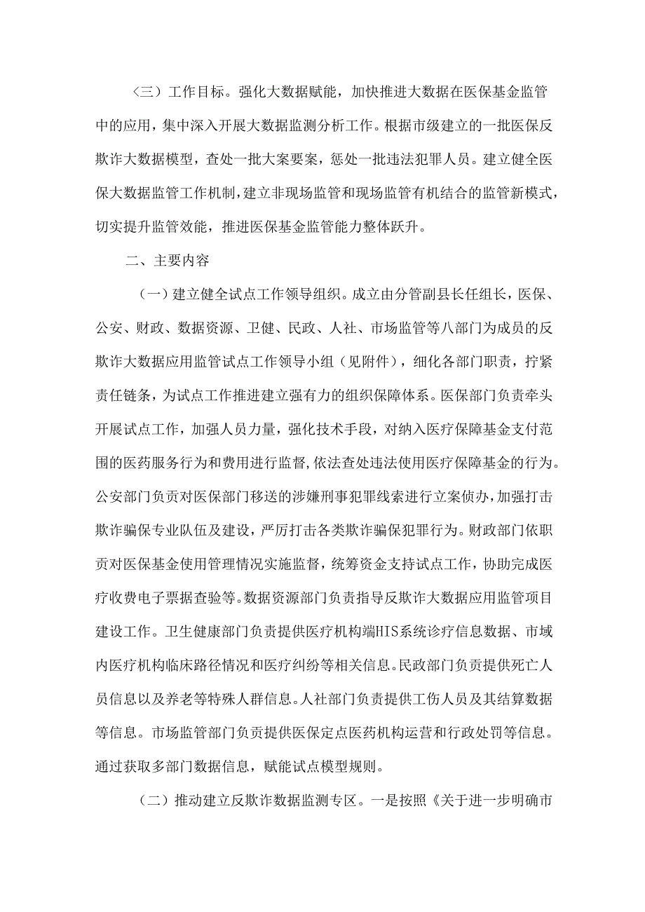 医保反欺诈大数据应用监管试点工作方案.docx_第2页