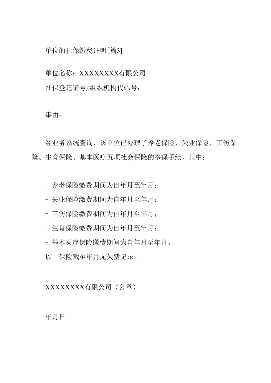 单位的社保缴费证明.docx_第3页