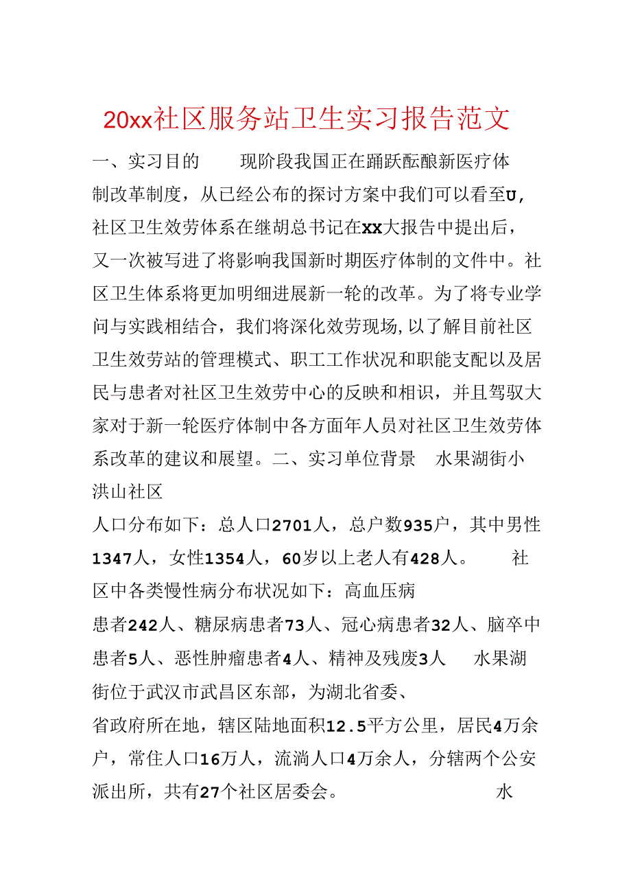 20xx社区服务站卫生实习报告范文.docx_第1页