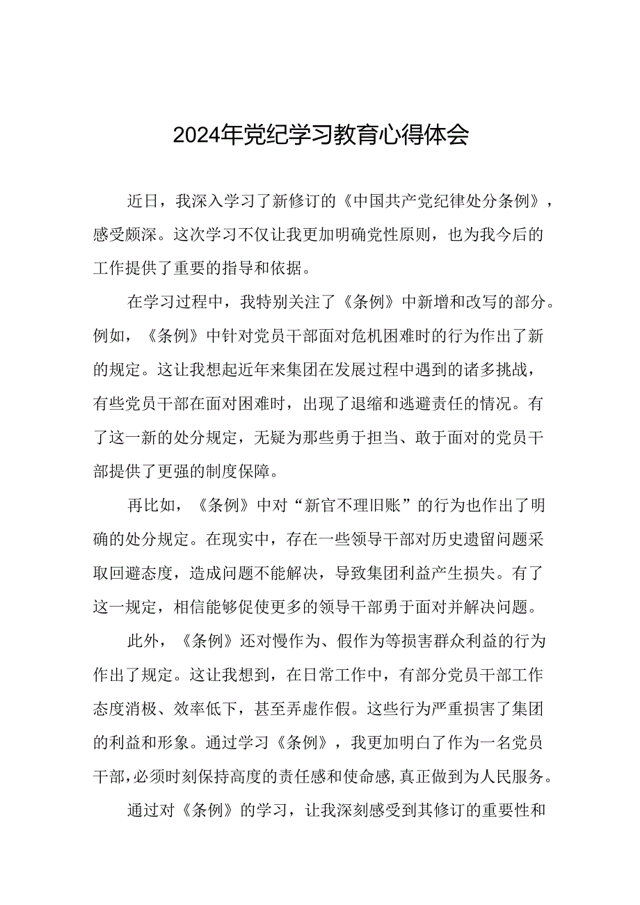 关于开展2024年党纪学习教育(学纪、知纪、明纪、守纪)专题读书班的心得体会(29篇).docx_第1页