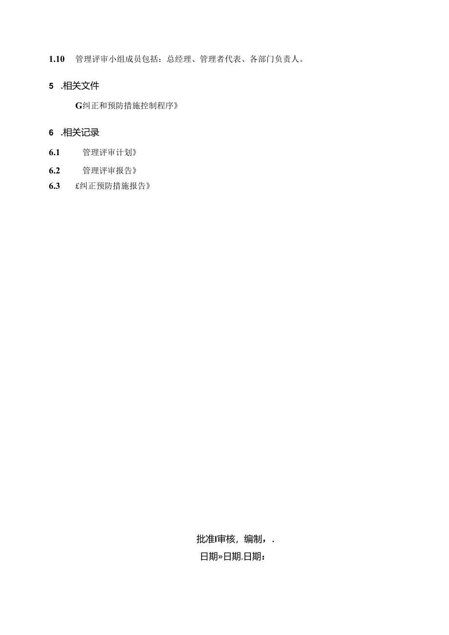 管理评审控制程序.docx_第3页
