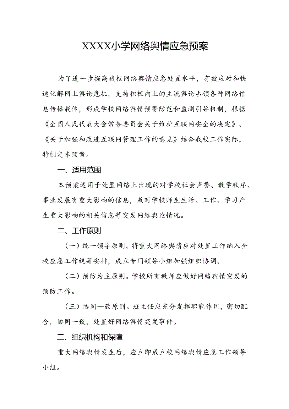 小学学校网络舆情应急预案.docx_第1页