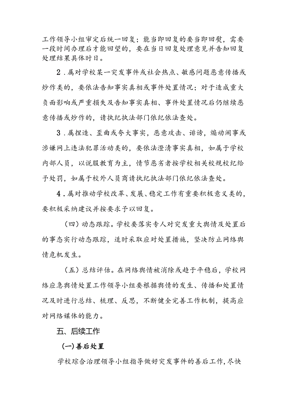 小学学校网络舆情应急预案.docx_第3页