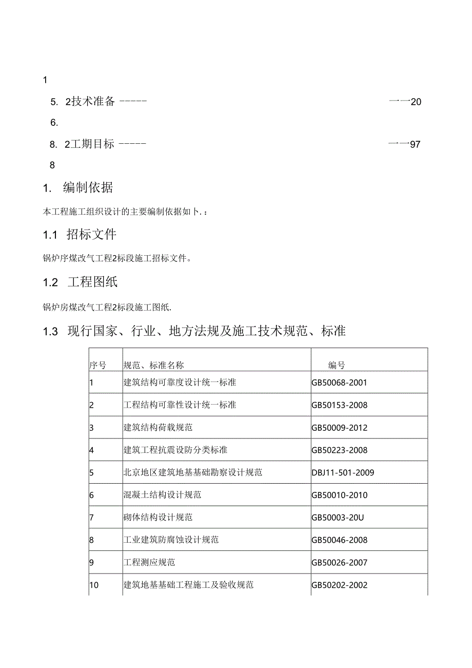 某锅炉房煤改气工程投标施组文件.docx_第1页