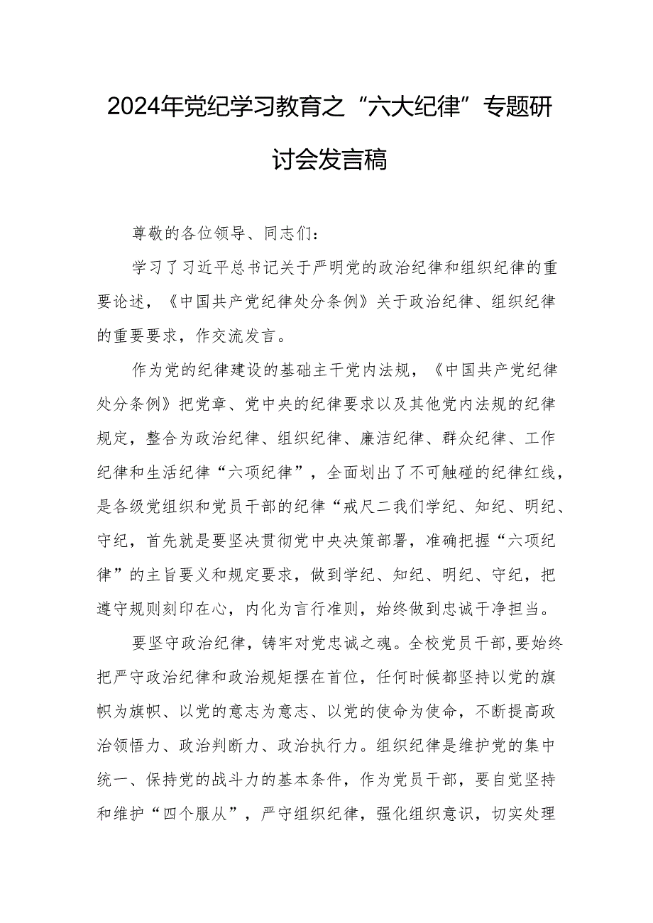 学习2024年党纪教育之“六大纪律”专题研讨发言稿 （合计7份）.docx_第1页