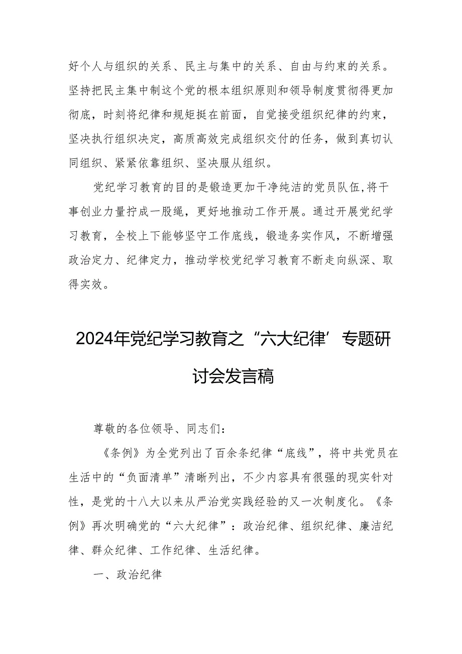 学习2024年党纪教育之“六大纪律”专题研讨发言稿 （合计7份）.docx_第2页