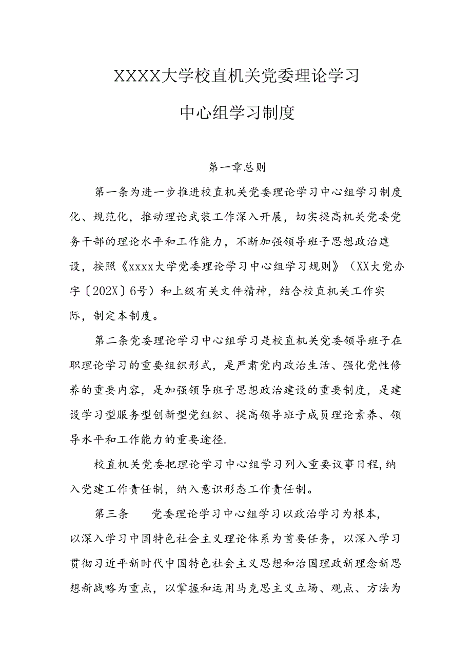 大学校直机关党委理论学习中心组学习制度.docx_第1页