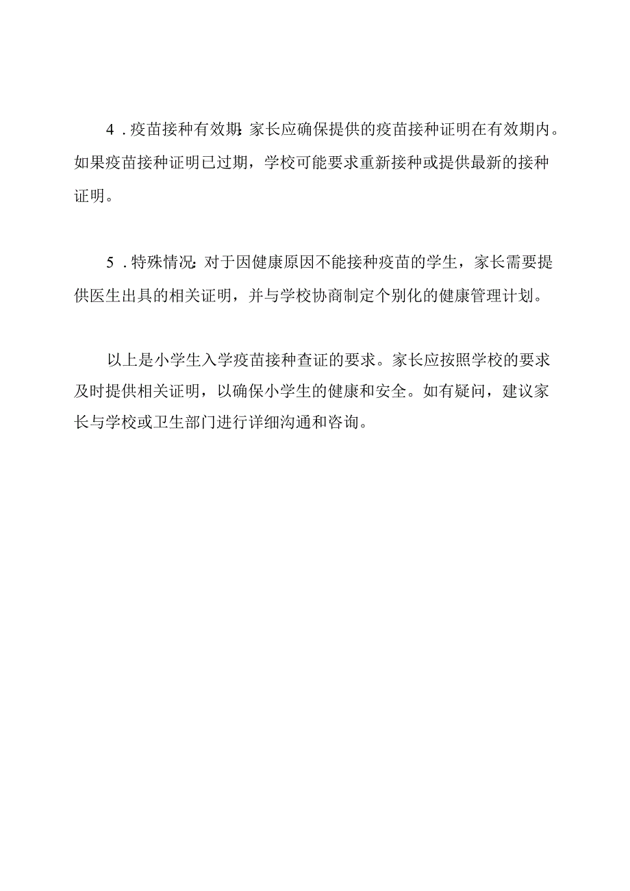 小学生入学疫苗接种查证要求.docx_第2页