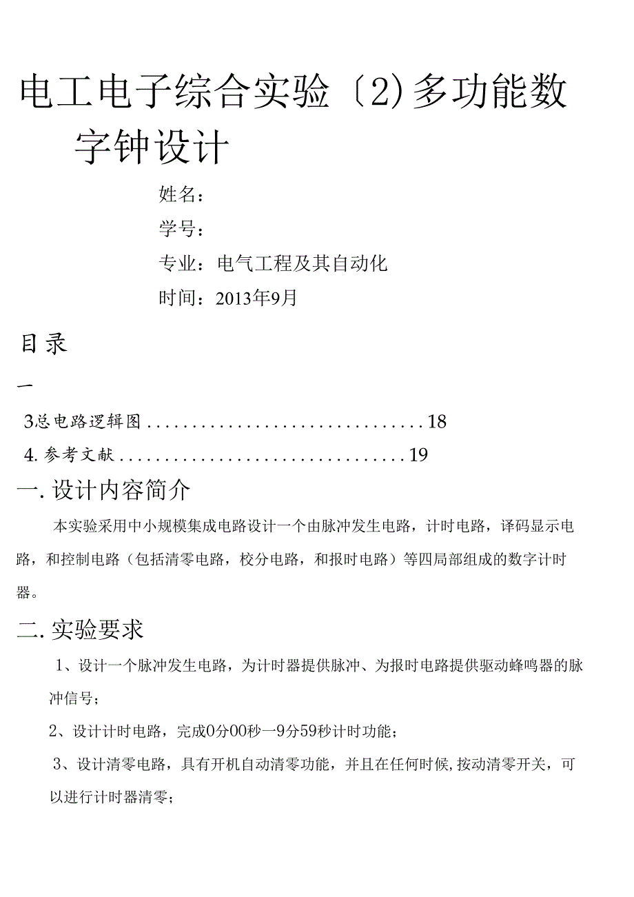 电工实验二数字钟.docx_第1页