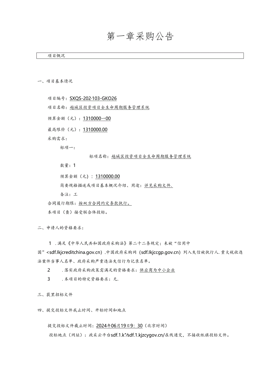 投资项目全生命周期服务管理系统招标文件.docx_第3页