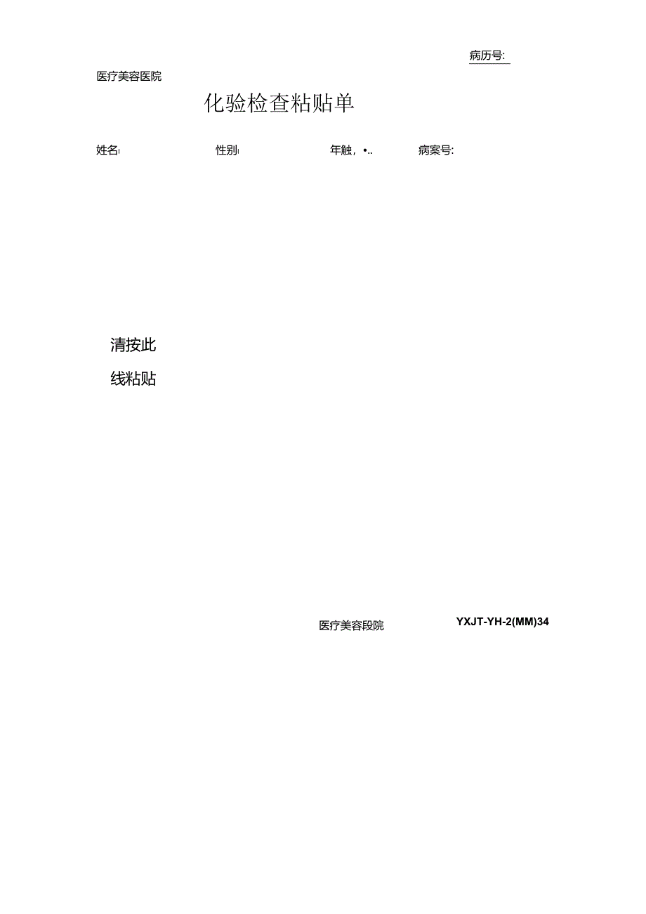 医疗机构医院化验检查粘贴单.docx_第1页