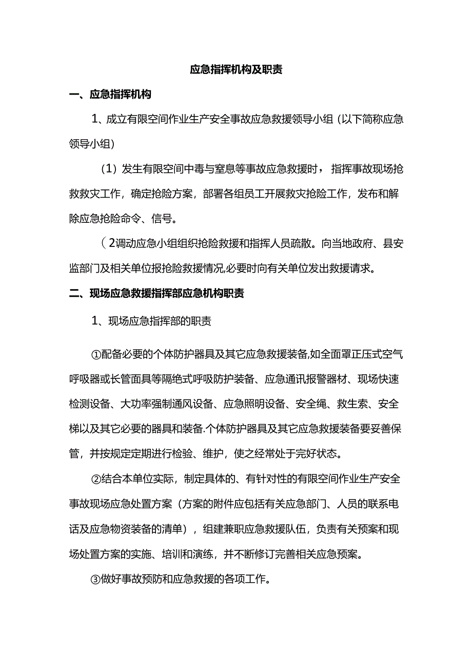 应急指挥机构及职责.docx_第1页