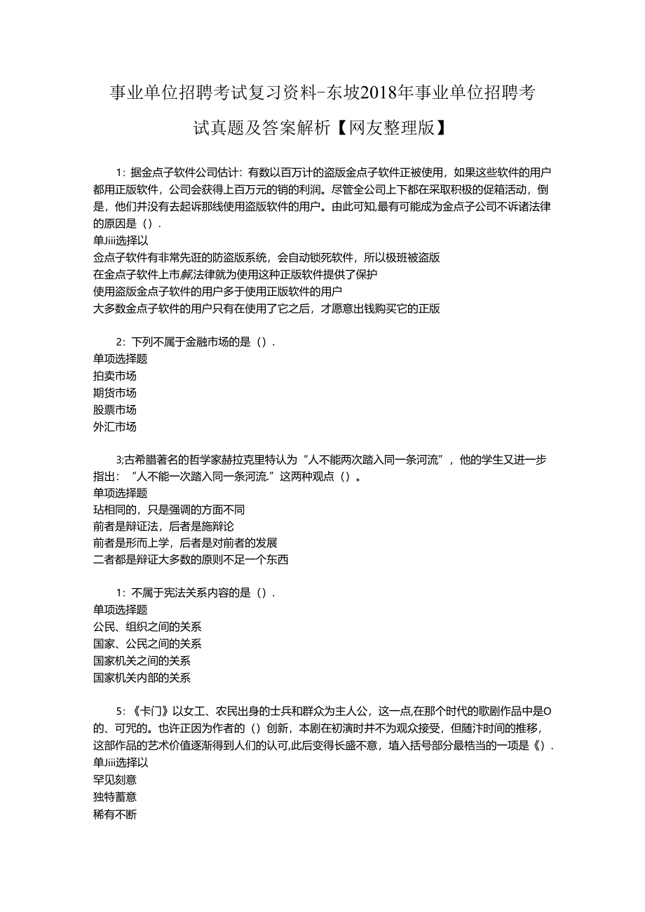 事业单位招聘考试复习资料-东坡2018年事业单位招聘考试真题及答案解析【网友整理版】.docx_第1页