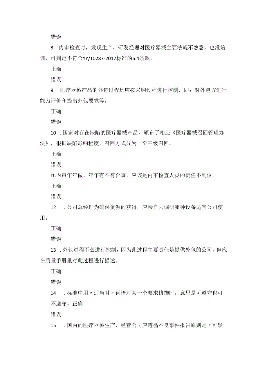 医疗器械质量管理体系内审培训考试题库.docx_第2页