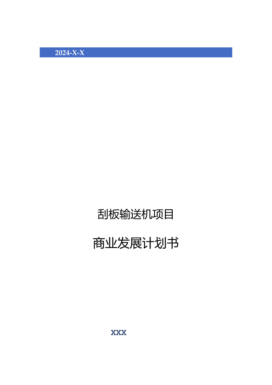 2024年刮板输送机项目商业发展计划书.docx_第1页