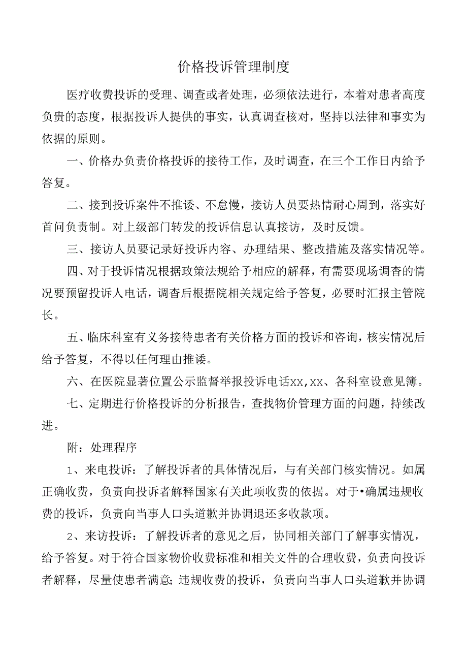 价格投诉管理制度.docx_第1页