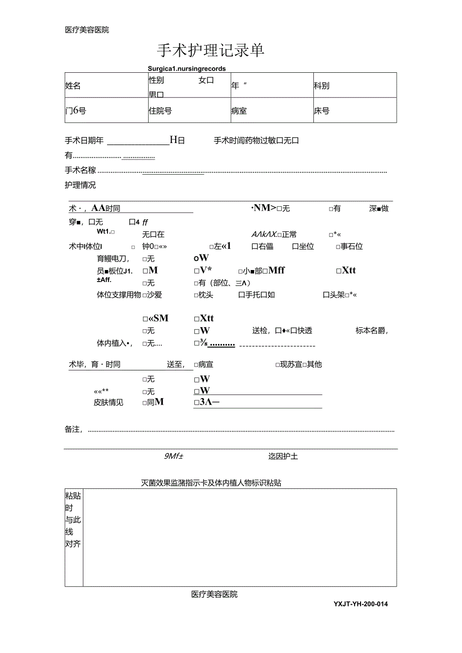 医疗机构医院手术护理记录单.docx_第1页