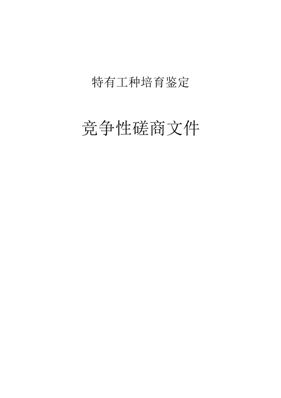 特有工种培育鉴定招标文件.docx_第1页