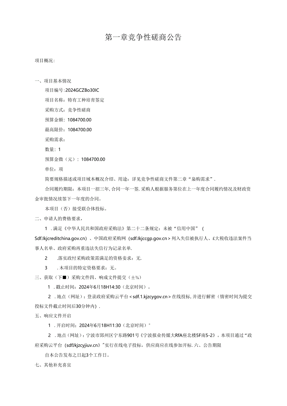 特有工种培育鉴定招标文件.docx_第3页