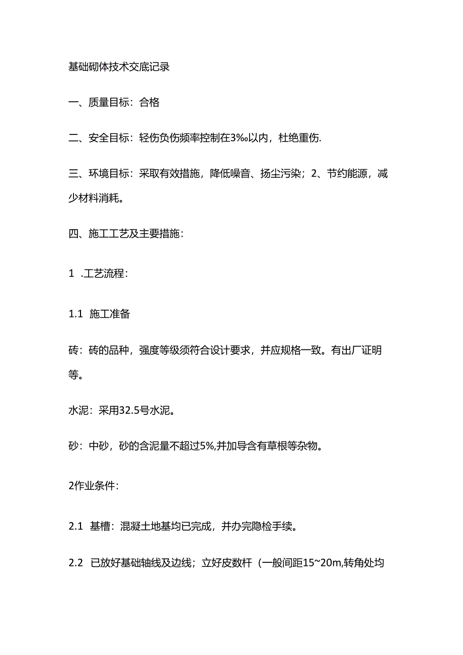 基础砌体技术交底记录全套.docx_第1页