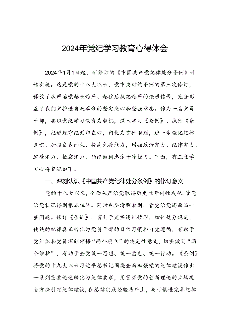 2024年党纪学习教育关于学习新修订版中国共产党纪律处分条例的心得体会二十一篇.docx_第1页