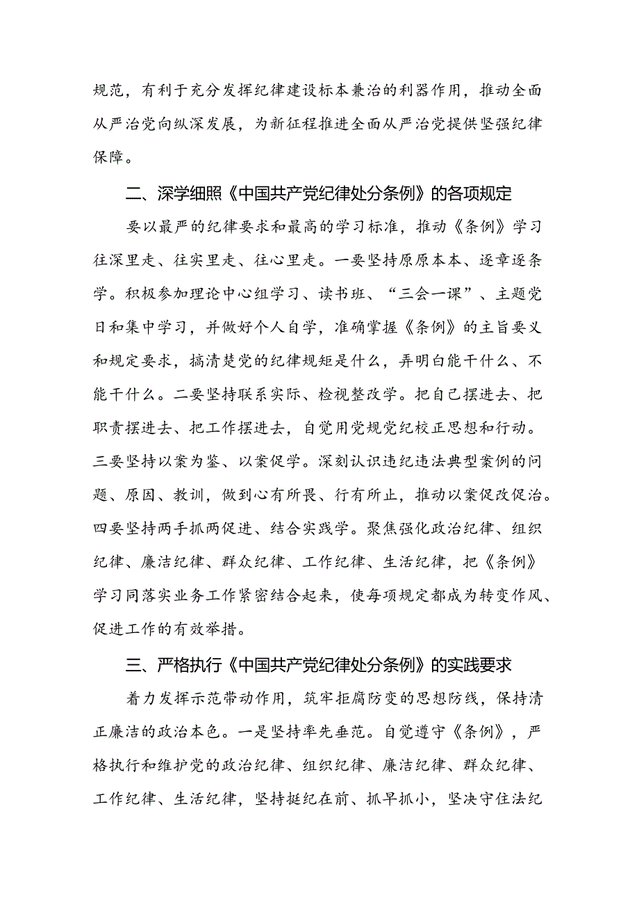 2024年党纪学习教育关于学习新修订版中国共产党纪律处分条例的心得体会二十一篇.docx_第2页