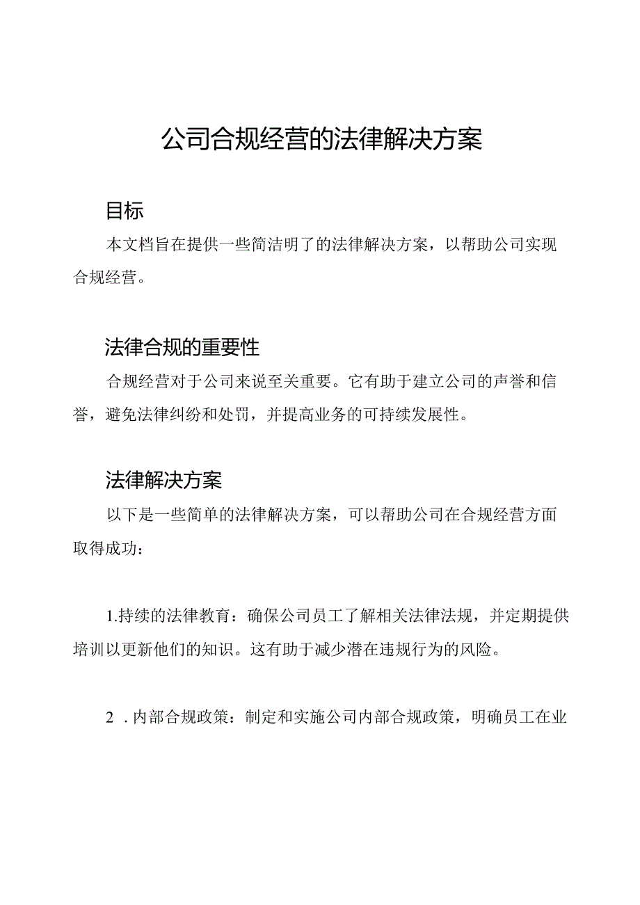 公司合规经营的法律解决方案.docx_第1页