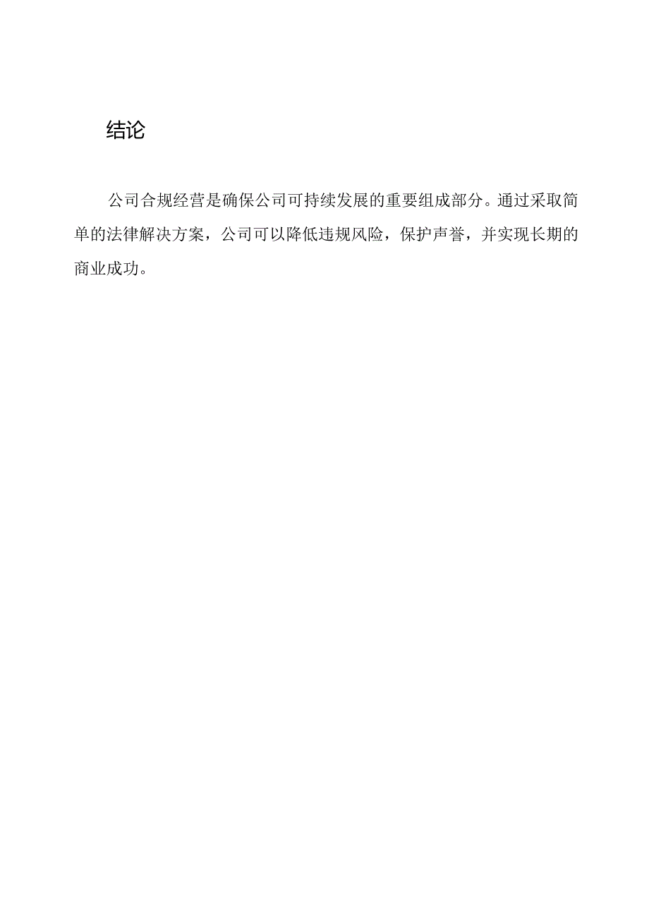 公司合规经营的法律解决方案.docx_第3页